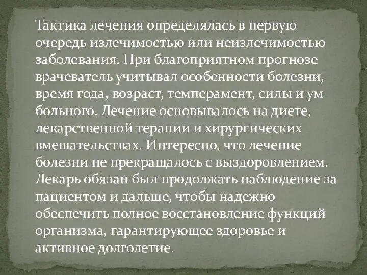 Тактика лечения определялась в первую очередь излечимостью или неизлечимостью заболевания.