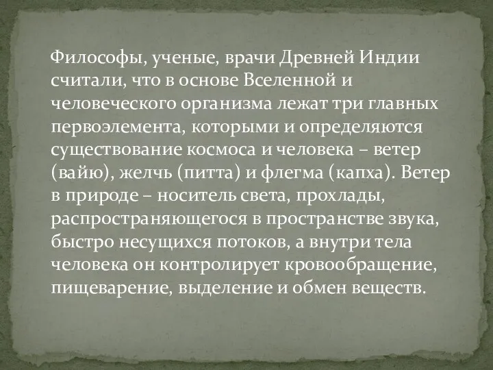 Философы, ученые, врачи Древней Индии считали, что в основе Вселенной