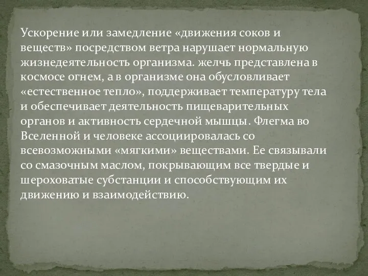 Ускорение или замедление «движения соков и веществ» посредством ветра нарушает