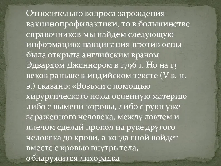 Относительно вопроса зарождения вакцинопрофилактики, то в большинстве справочников мы найдем