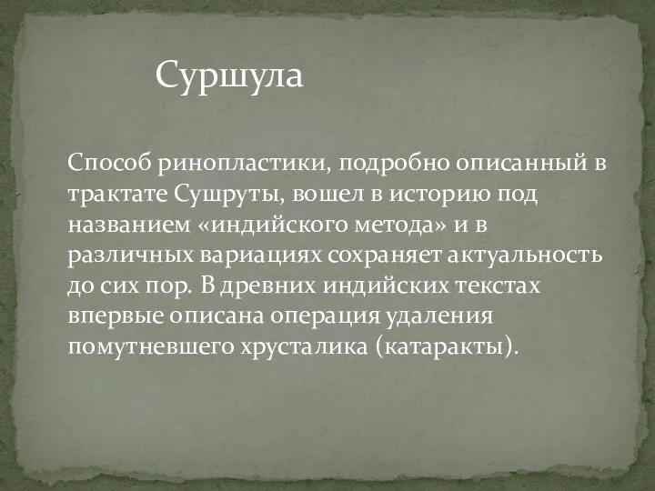 Суршула Способ ринопластики, подробно описанный в трактате Сушруты, вошел в