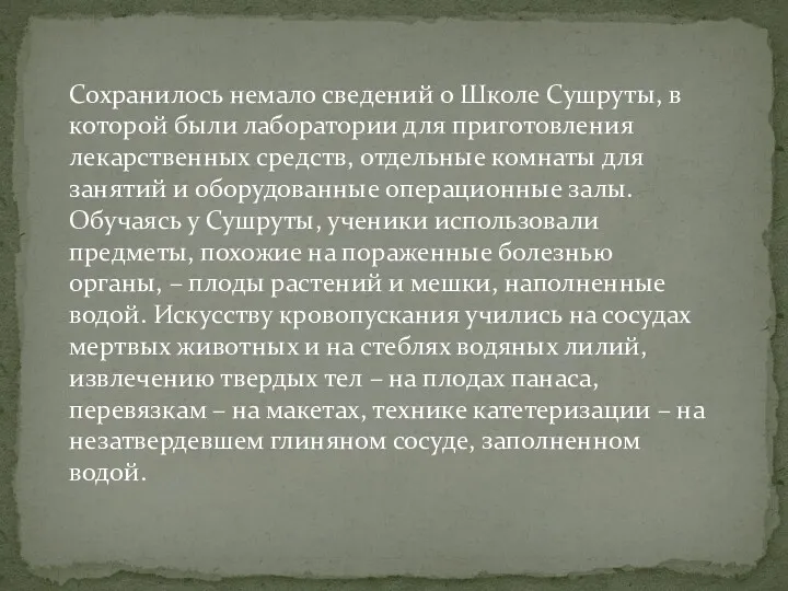 Сохранилось немало сведений о Школе Сушруты, в которой были лаборатории