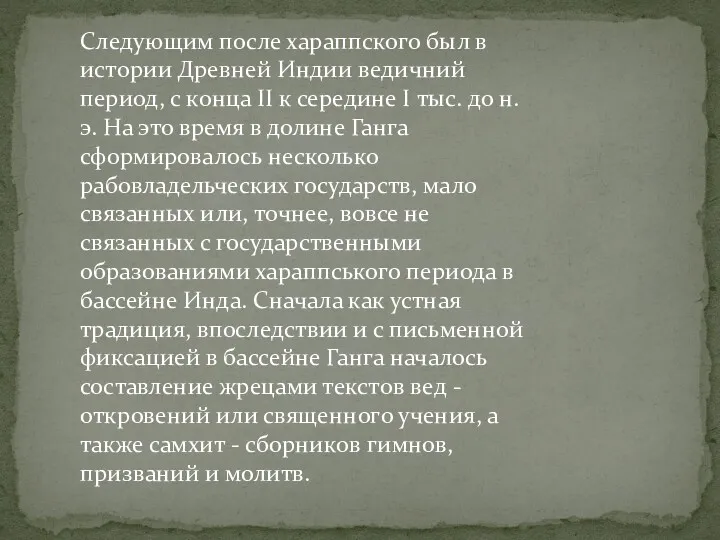 Следующим после хараппского был в истории Древней Индии ведичний период,