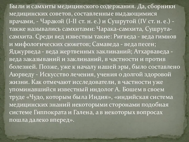 Были и самхиты медицинского содержания. Да, сборники медицинских советов, составленные