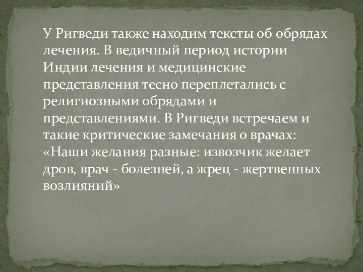 У Ригведи также находим тексты об обрядах лечения. В ведичный