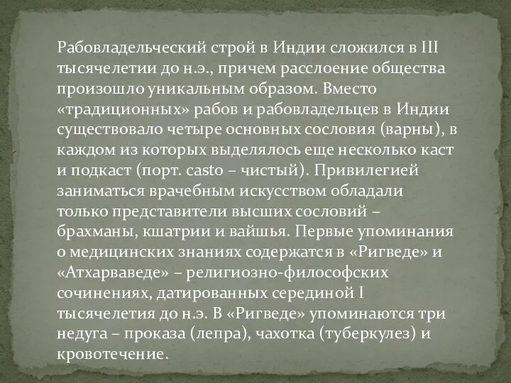 Рабовладельческий строй в Индии сложился в III тысячелетии до н.э.,