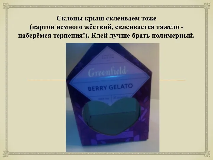 Склоны крыш склеиваем тоже (картон немного жёсткий, склеивается тяжело - наберёмся терпения!). Клей лучше брать полимерный.