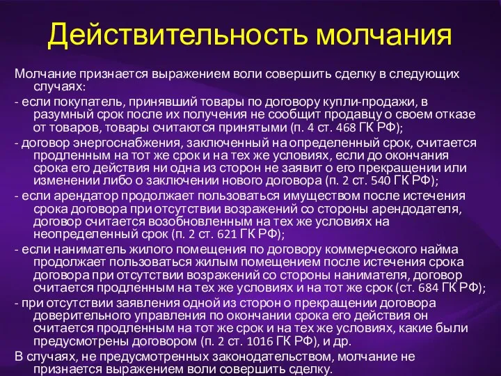 Действительность молчания Молчание признается выражением воли совершить сделку в следующих