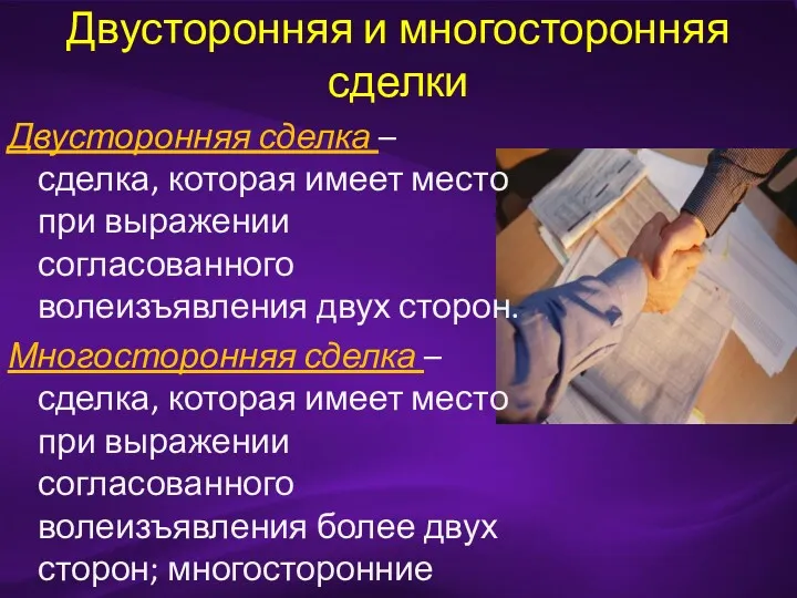 Двусторонняя и многосторонняя сделки Двусторонняя сделка – сделка, которая имеет