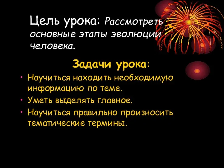 Цель урока: Рассмотреть основные этапы эволюции человека. Задачи урока: Научиться