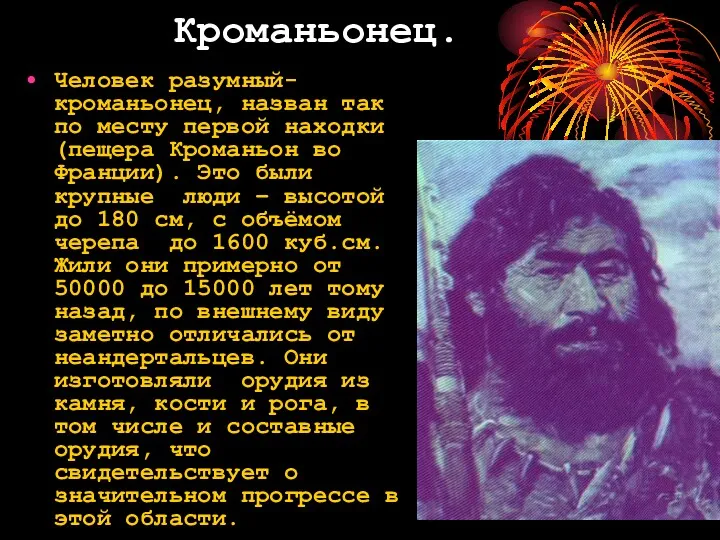 Кроманьонец. Человек разумный- кроманьонец, назван так по месту первой находки