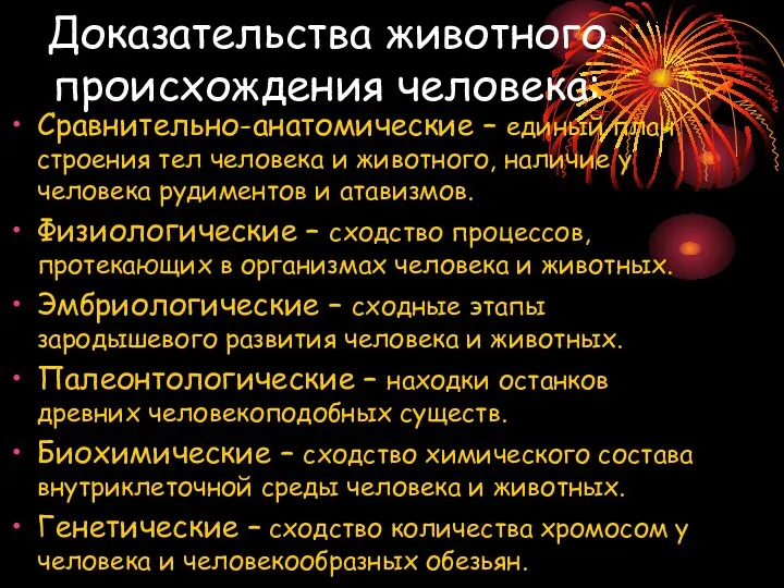 Доказательства животного происхождения человека: Сравнительно-анатомические – единый план строения тел