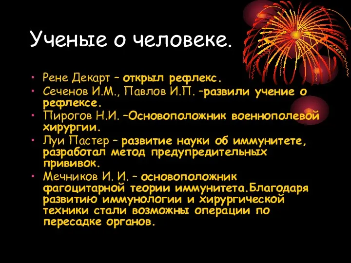 Ученые о человеке. Рене Декарт – открыл рефлекс. Сеченов И.М.,