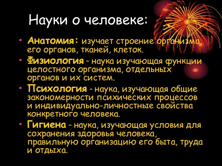 Науки о человеке: Анатомия: изучает строение организма, его органов, тканей,