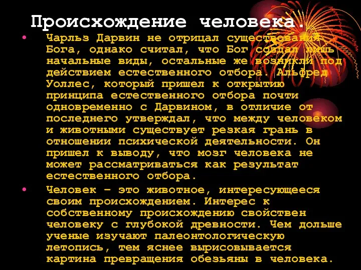 Происхождение человека. Чарльз Дарвин не отрицал существования Бога, однако считал,