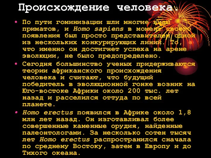 Происхождение человека. По пути гоминизации шли многие виды приматов, и