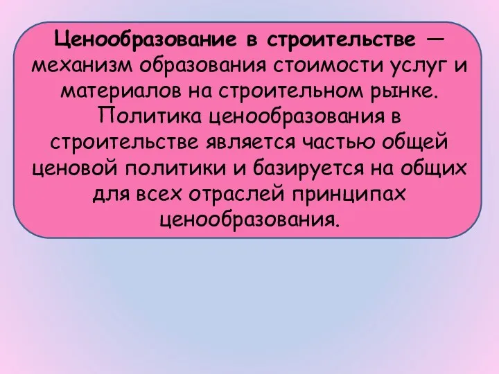 Ценообразование в строительстве — механизм образования стоимости услуг и материалов