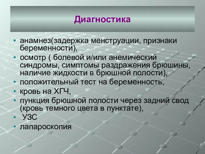 Диагностика анамнез(задержка менструации, признаки беременности), осмотр ( болевой и/или анемический