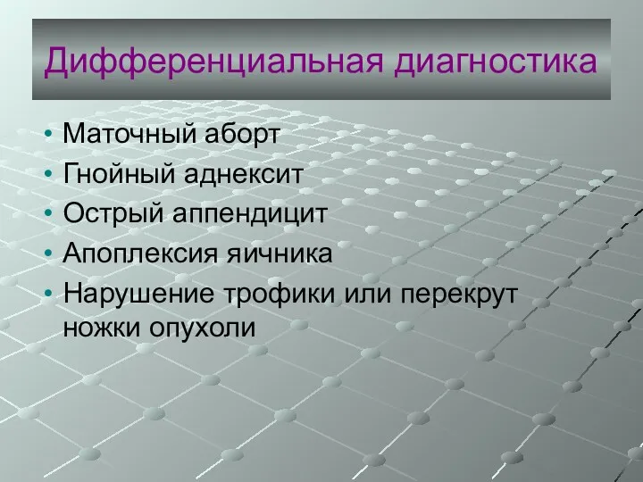 Дифференциальная диагностика Маточный аборт Гнойный аднексит Острый аппендицит Апоплексия яичника Нарушение трофики или перекрут ножки опухоли