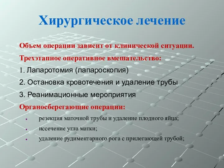 Хирургическое лечение Объем операции зависит от клинической ситуации. Трехэтапное оперативное