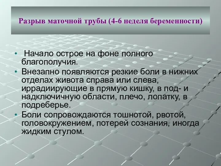 Разрыв маточной трубы (4-6 неделя беременности) Начало острое на фоне