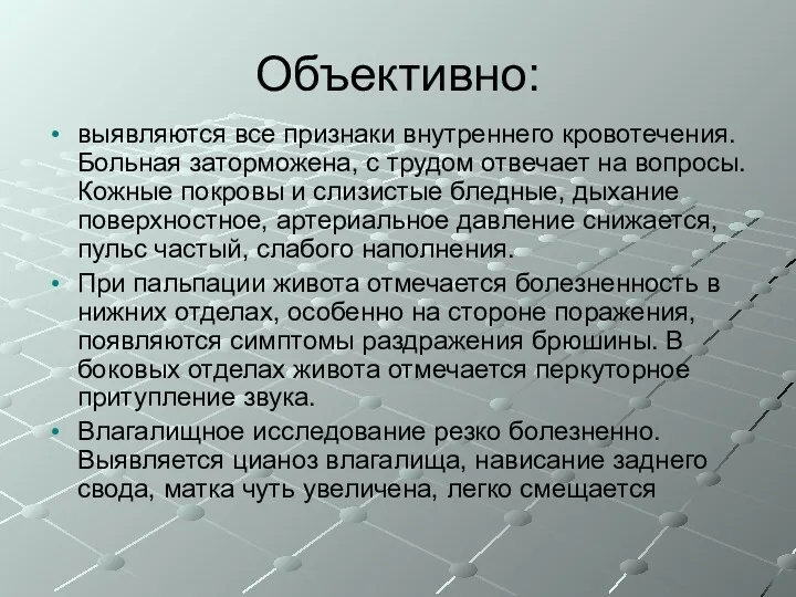 Объективно: выявляются все признаки внутреннего кровотечения. Больная заторможена, с трудом