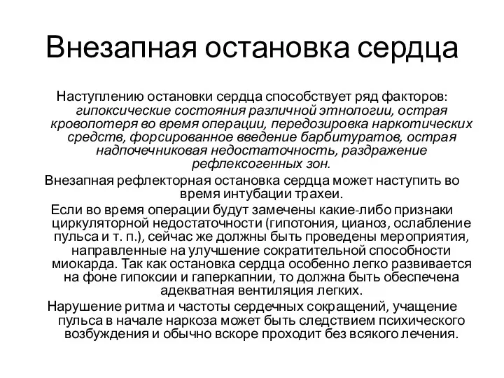 Внезапная остановка сердца Наступлению остановки сердца способствует ряд факторов: гипоксические