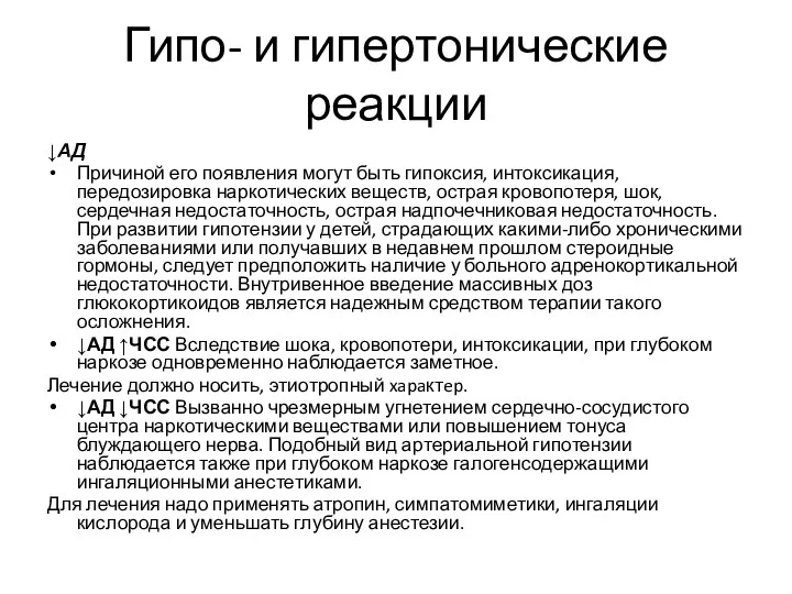 Гипо- и гипертонические реакции ↓АД Причиной его появления могут быть