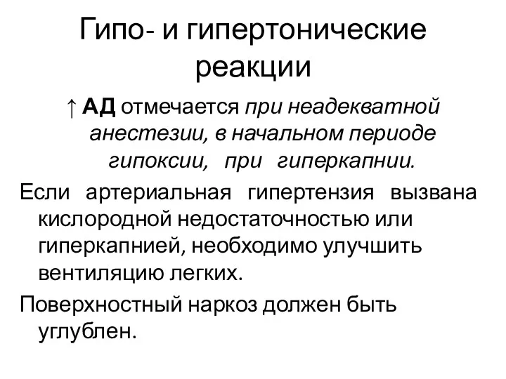 Гипо- и гипертонические реакции ↑ АД отмечается при неадекватной анестезии,