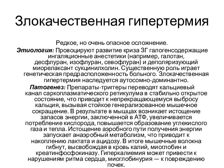 Злокачественная гипертермия Редкое, но очень опасное осложнение. Этиология: Провоцируют развитие