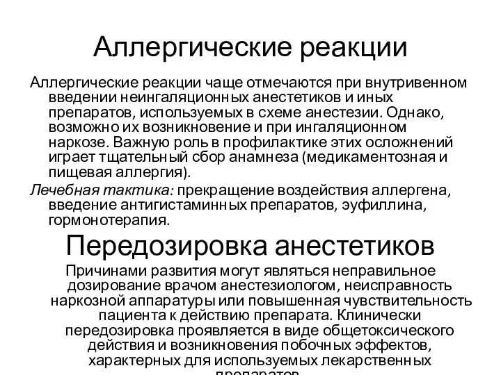 Аллергические реакции Аллергические реакции чаще отмечаются при внутривенном введении неингаляционных