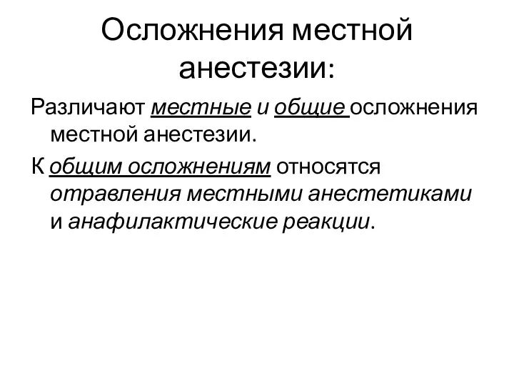 Осложнения местной анестезии: Различают местные и общие осложнения местной анестезии.