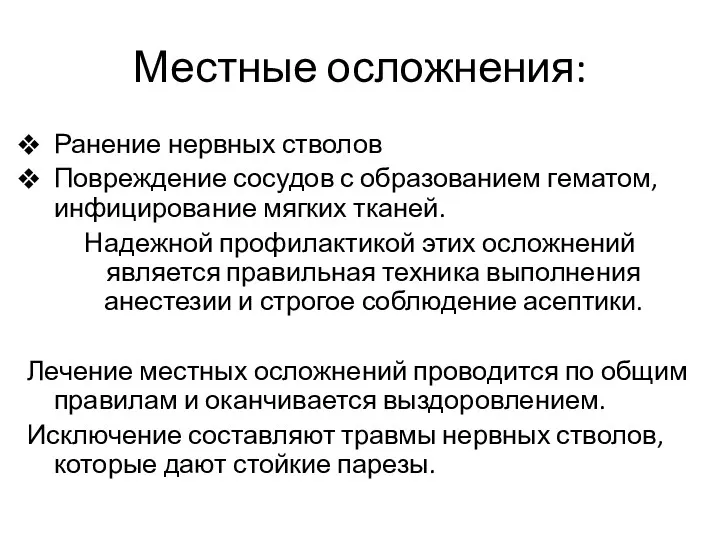 Местные осложнения: Ранение нервных стволов Повреждение сосудов с образованием гематом,