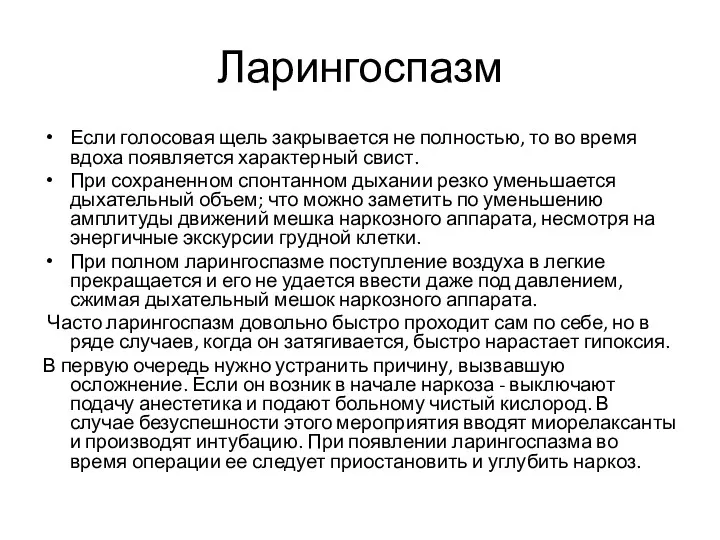 Ларингоспазм Если голосовая щель закрывается не полностью, то во время