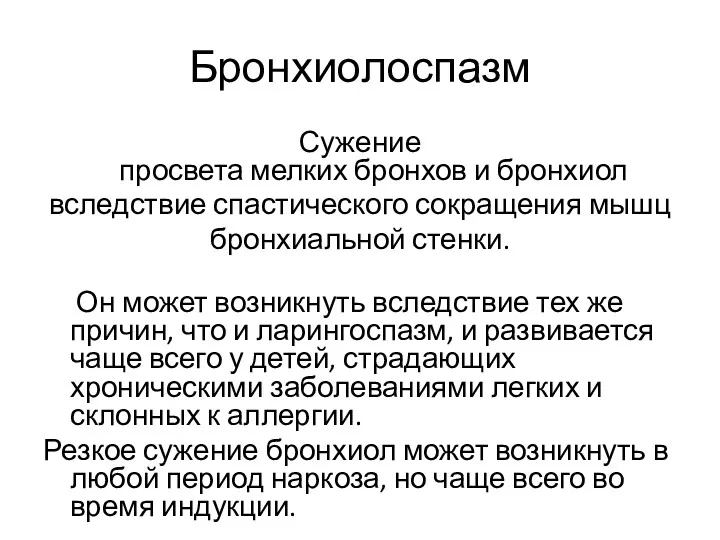 Бронхиолоспазм Сужение просвета мелких бронхов и бронхиол вследствие спастического сокращения