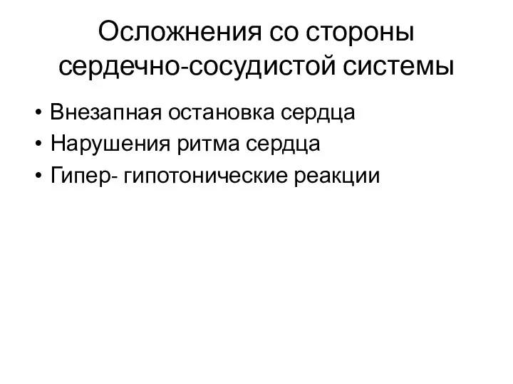 Осложнения со стороны сердечно-сосудистой системы Внезапная остановка сердца Нарушения ритма сердца Гипер- гипотонические реакции