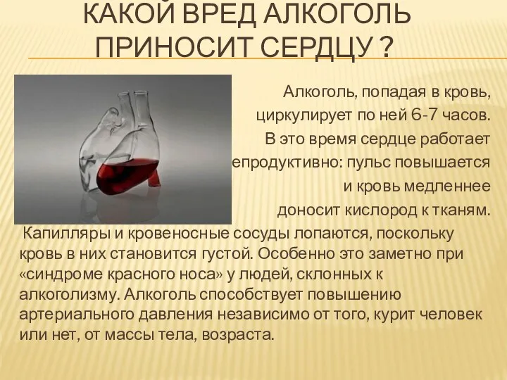 КАКОЙ ВРЕД АЛКОГОЛЬ ПРИНОСИТ СЕРДЦУ ? Алкоголь, попадая в кровь,