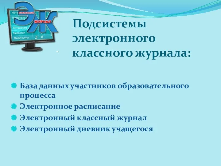 Подсистемы электронного классного журнала: База данных участников образовательного процесса Электронное