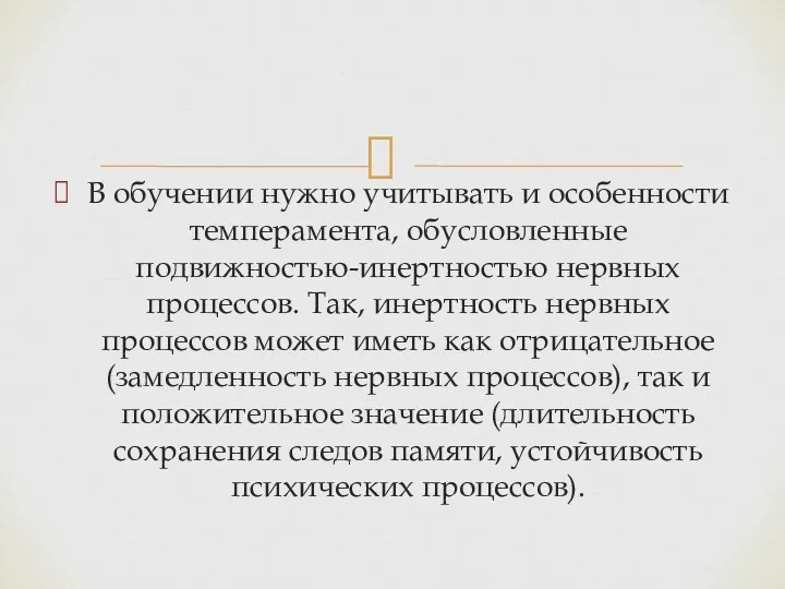 В обучении нужно учитывать и особенности темперамента, обусловленные подвижностью-инертностью нервных