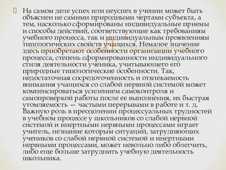 На самом деле успех или неуспех в учении может быть