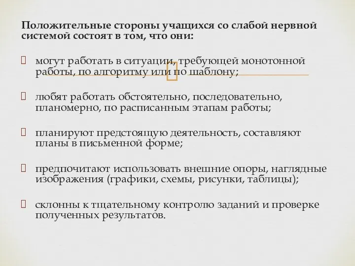 Положительные стороны учащихся со слабой нервной системой состоят в том,