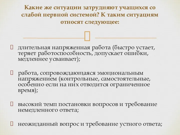 длительная напряженная работа (быстро устает, теряет работоспособность, допускает ошибки, медленнее