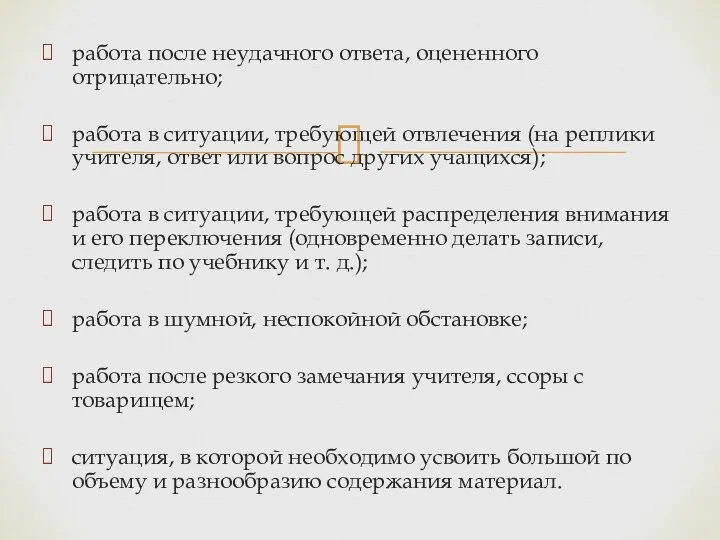 работа после неудачного ответа, оцененного отрицательно; работа в ситуации, требующей