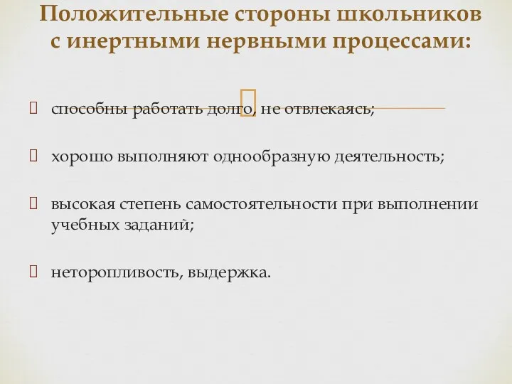 способны работать долго, не отвлекаясь; хорошо выполняют однообразную деятельность; высокая