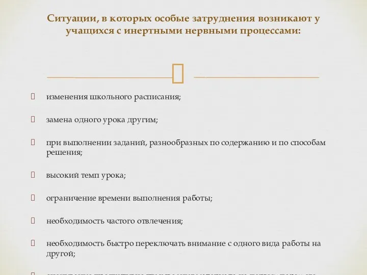 изменения школьного расписания; замена одного урока другим; при выполнении заданий,