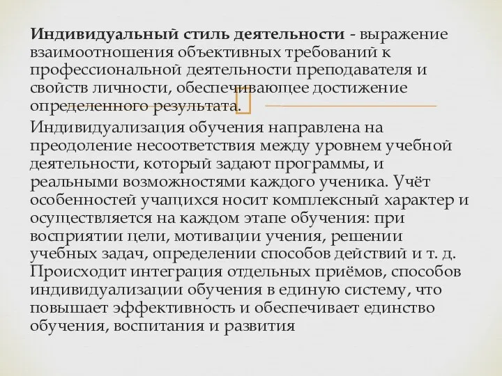 Индивидуальный стиль деятельности - выражение взаимоотношения объективных требований к профессиональной