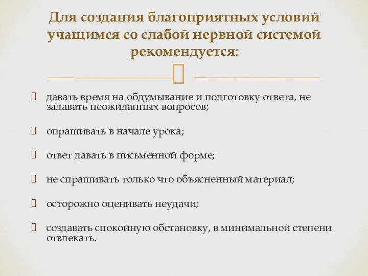 давать время на обдумывание и подготовку ответа, не задавать неожиданных