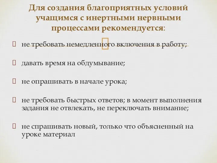 не требовать немедленного включения в работу; давать время на обдумывание;