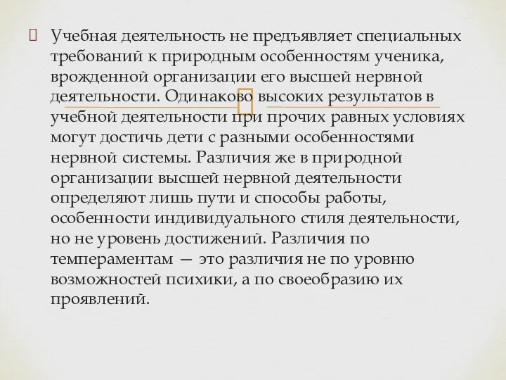 Учебная деятельность не предъявляет специальных требований к природным особенностям ученика,