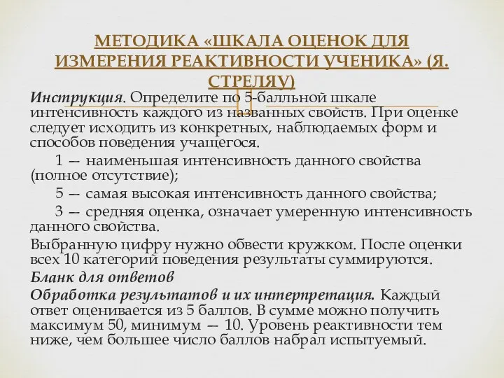 Инструкция. Определите по 5-балльной шкале интенсивность каждого из названных свойств.